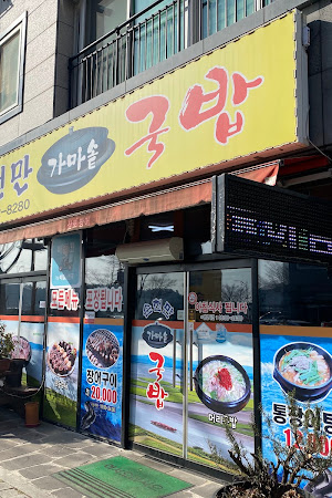 순천만가마솥국밥