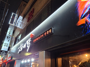 숯불에닭 대구산격점