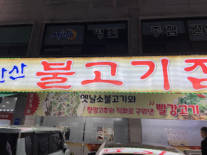 안산불고기집