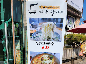 어쭈구리 냉면집(닭삼백집 목천점, 허당칼제비)