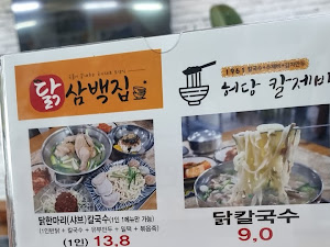 어쭈구리 냉면집(닭삼백집 목천점, 허당칼제비)