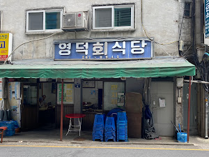 영덕회식당
