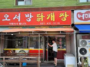 오서방닭개장