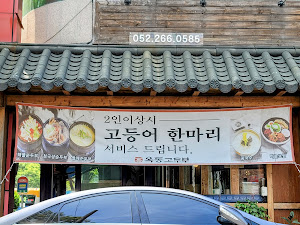 옥동고두부