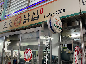 왕천파닭