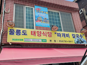 울릉도태양식당따개비칼국수