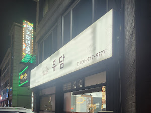 유담 (솥뚜껑 닭도리탕) 정자본점