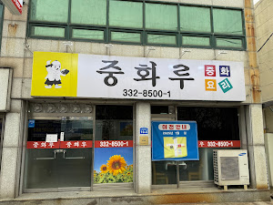 중화루