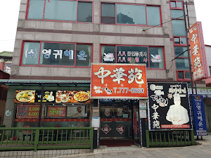 중화원