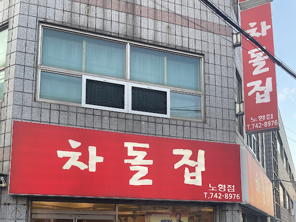 차돌집노형점
