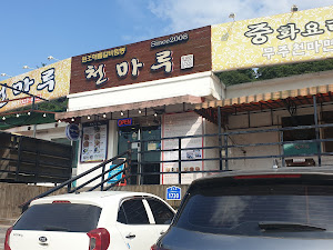 천마루