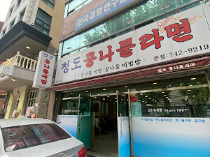 청도콩나물라면굴국밥