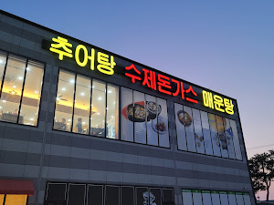 추어명가 세종점