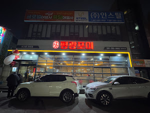 포미아구찜 평화광장점