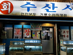 회수산시장