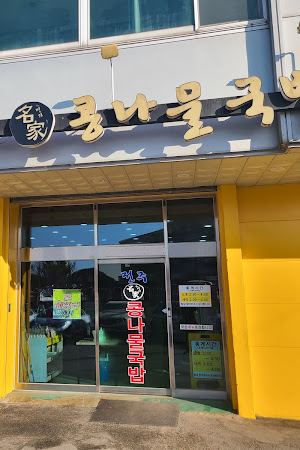 24시전주명가콩나물국밥 부여점