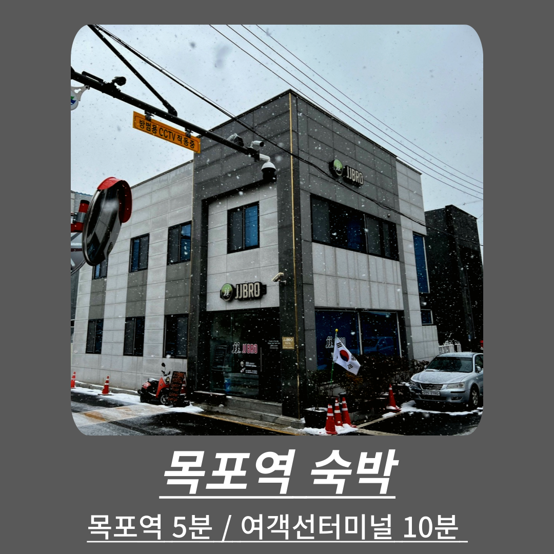 목포JJBRO호스텔 / 게스트하우스 (Mokpo JJBRO Hostel / Guesthouse)