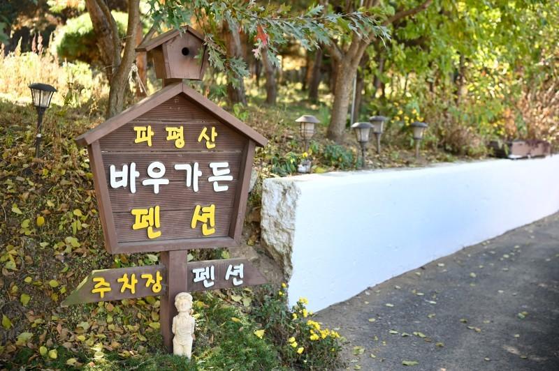 파주 바우가든펜션 (Paju Bau Garden Pension)