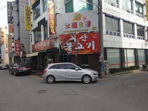 괴산불고기
