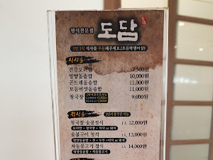 도담한식