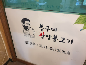 봉구네광양불고기