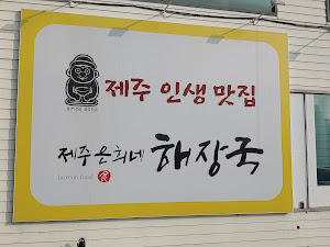 제주은희네해장국 천안쌍용점