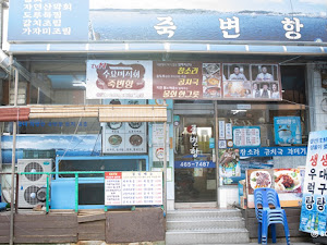 죽변항