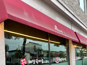 해장국마을