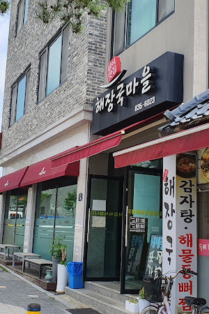 해장국마을