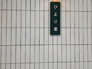 히요리당