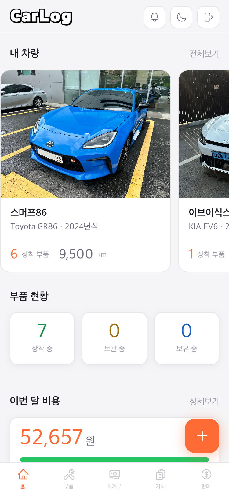 CarLog 대시보드 — 차량 요약, 부품 상태, 이번 달 비용, 최근 활동